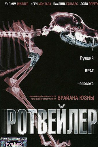 Постер к фильму Ротвейлер (2004)