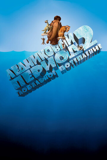 Постер к фильму Ледниковый период 2: Глобальное потепление (2006)