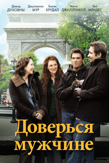Постер к фильму Доверься мужчине (2005)