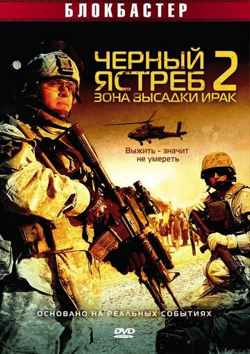 Скачать фильм Черный ястреб 2: Зона высадки Ирак 2005