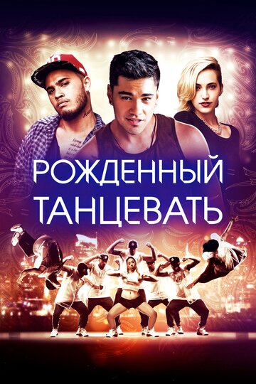Постер к фильму Рожденный танцевать (2015)