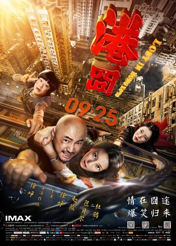 Постер к фильму Приключения в Гонконге (2015)