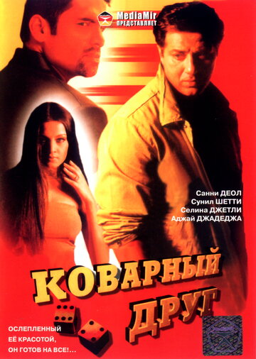 Постер к фильму Коварный друг (2003)
