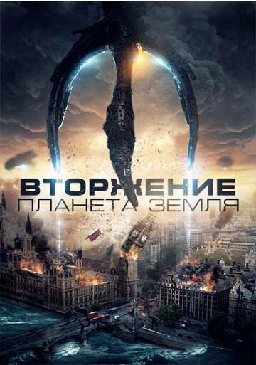 Постер к фильму Вторжение: Планета Земля (2019)