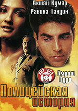 Постер к фильму Полицейская история (2004)
