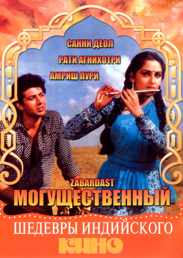 Постер к фильму Могущественный (1985)