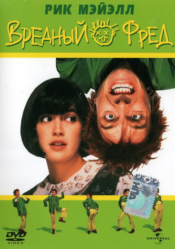 Постер к фильму Вредный Фред (1991)