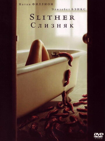 Постер к фильму Слизняк (2006)