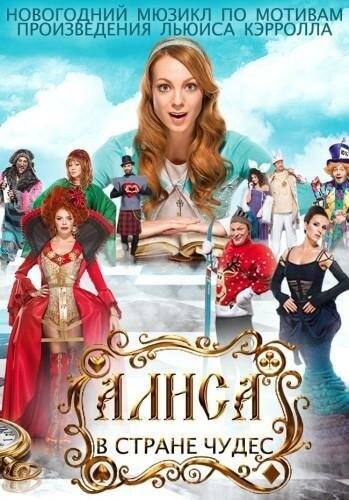 Постер к фильму Алиса в стране чудес (2014)