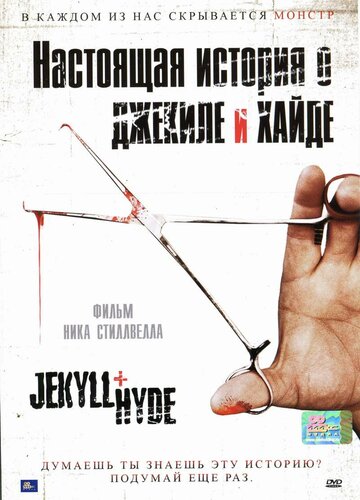 Постер к фильму Настоящая история о Джекиле и Хайде (2006)