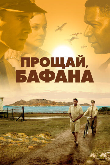 Постер к фильму Прощай, Бафана (2007)