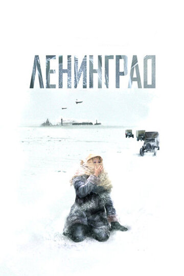 Постер к сериалу Ленинград (2007)