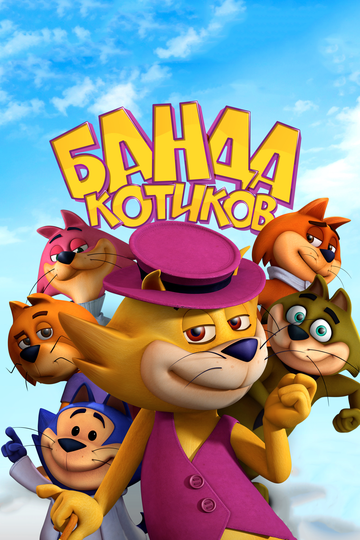 Постер к фильму Банда котиков (2015)