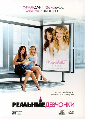 Постер к фильму Реальные девчонки (2006)
