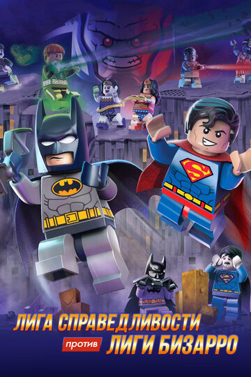 Постер к фильму LEGO супергерои DC: Лига справедливости против Лиги Бизарро (видео) (2015)