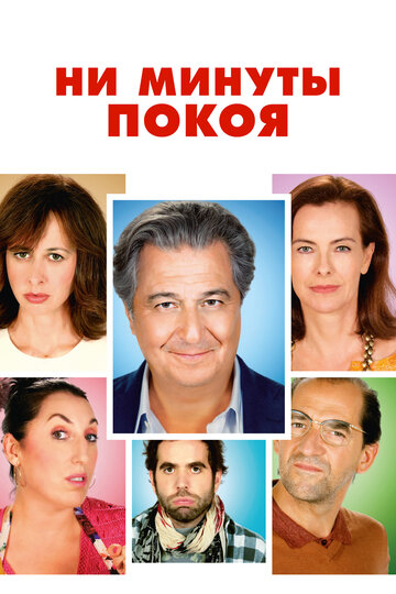 Постер к фильму Ни минуты покоя (2014)