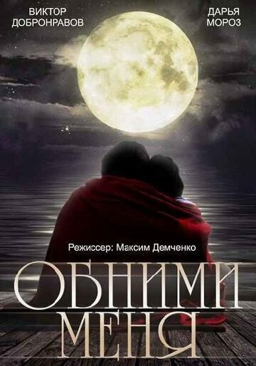 Постер к сериалу Обними меня (ТВ) (2014)