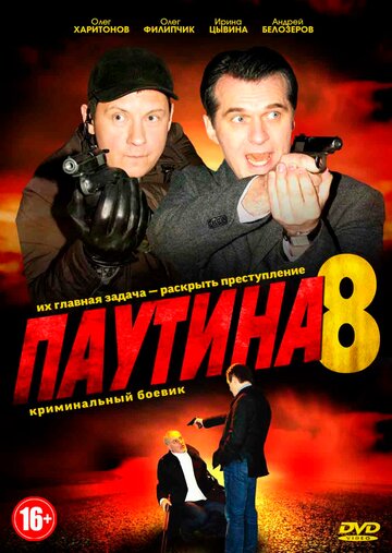 Постер к сериалу Паутина 8 (2015)