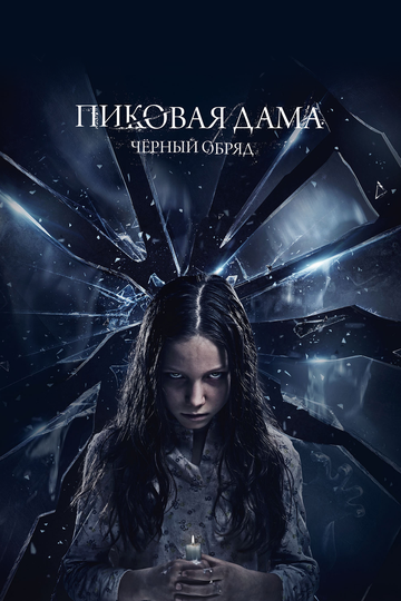 Постер к фильму Пиковая дама: Черный обряд (2015)