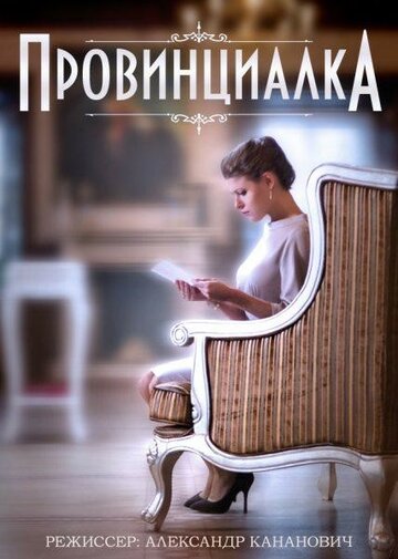 Постер к сериалу Провинциалка (2015)