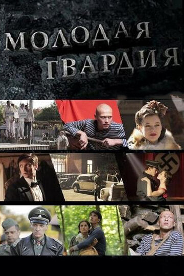 Постер к сериалу Молодая гвардия (2015)