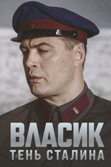 Постер к сериалу Власик. Тень Сталина (2015)
