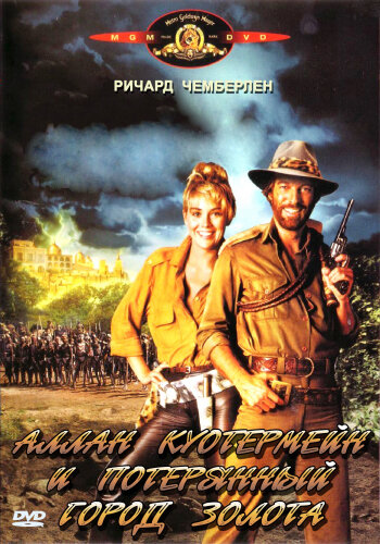 Постер к фильму Аллан Куотермейн и потерянный город золота (1986)