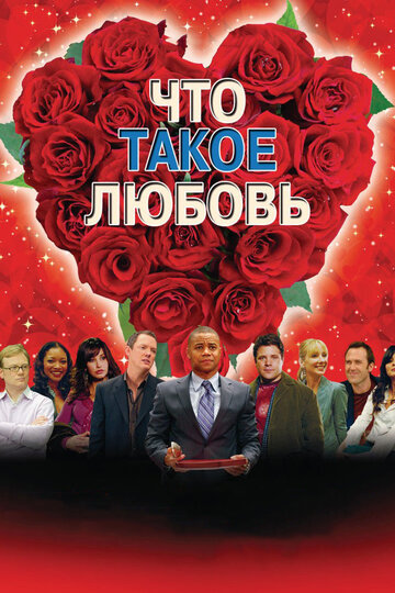 Постер к фильму Что такое любовь (2007)