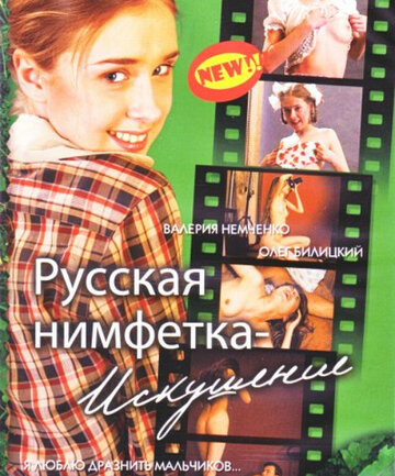 Постер к фильму Русская нимфетка: Искушение (2004)