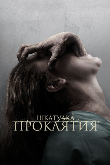 Постер к фильму Шкатулка проклятия (2012)