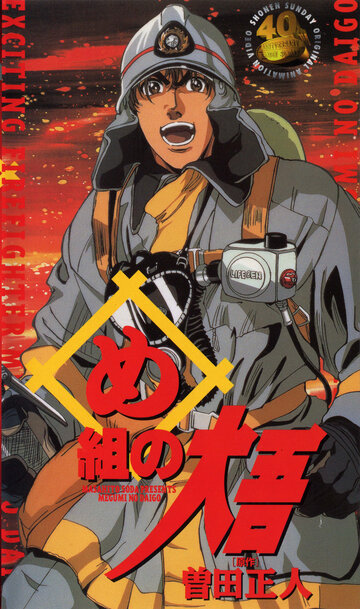 Скачать аниме Пожарный Me gumi no Daigo: Kajiba no Baka Yarou