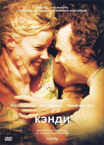 Постер к фильму Кэнди (2005)