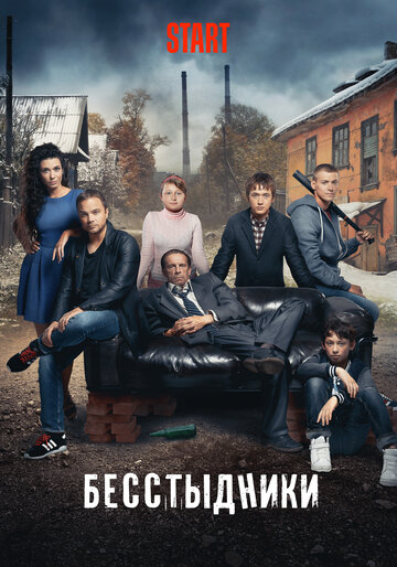 Постер к сериалу Бесстыдники (2017)