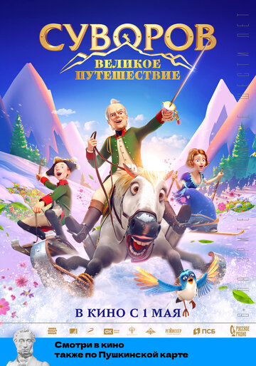 Постер к фильму Суворов: Великое путешествие (2022)