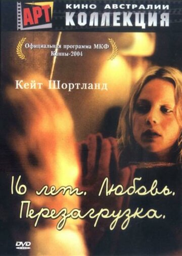 Постер к фильму 16 лет. Любовь. Перезагрузка (2004)