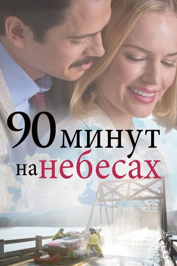 Постер к фильму 90 минут на небесах (2015)