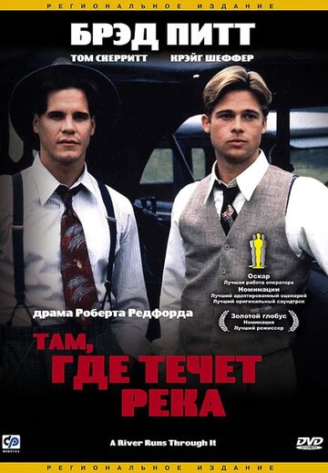 Постер к фильму Там, где течет река (1992)