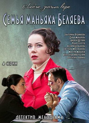 Постер к сериалу Семья маньяка Беляева (2014)
