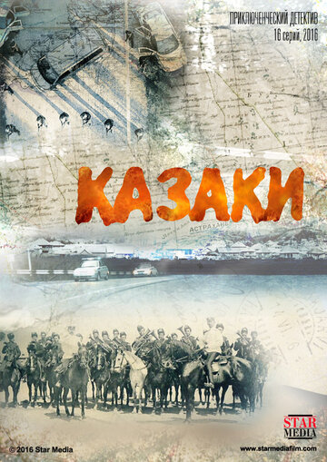 Постер к сериалу Казаки (2015)