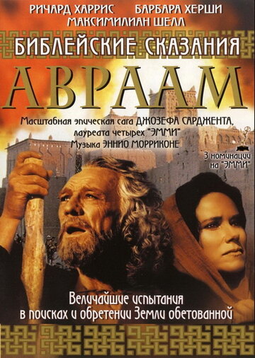 Постер к сериалу Библейские сказания: Авраам: Хранитель  (1993)