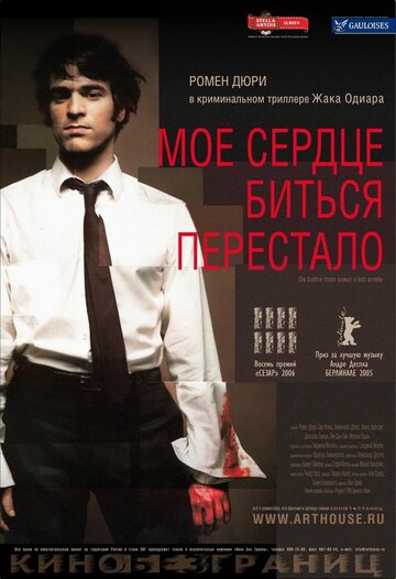 Постер к фильму Мое сердце биться перестало (2005)