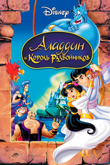 Постер к фильму Аладдин и король разбойников (видео) (1996)