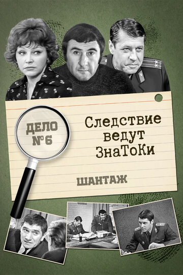 Постер к сериалу Следствие ведут знатоки: Шантаж (1972)