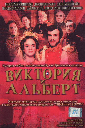 Постер к фильму Виктория и Альберт (ТВ) (2001)