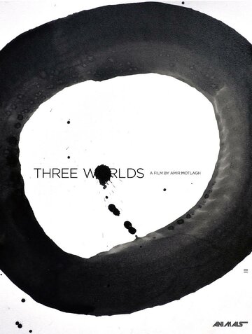 Постер к фильму Три мира (2018)