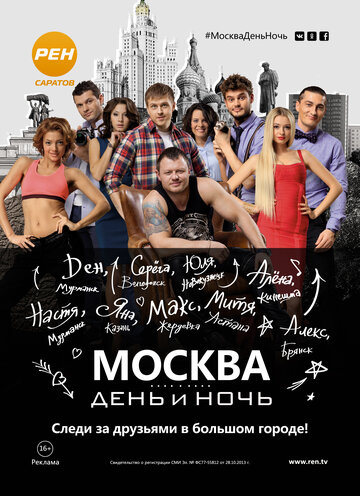 Постер к сериалу Москва. День и ночь (2015)
