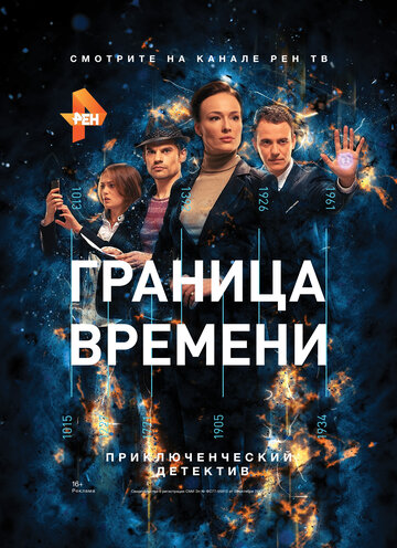 Постер к сериалу Граница времени (2015)