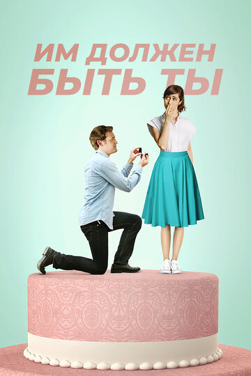 Постер к фильму Им должен быть ты (2015)