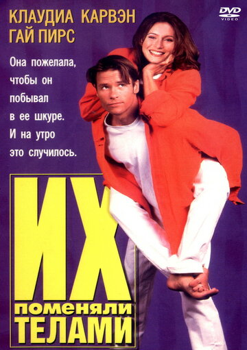Постер к фильму Их поменяли телами (1996)