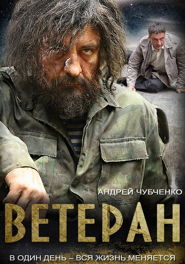 Постер к сериалу Ветеран (2015)